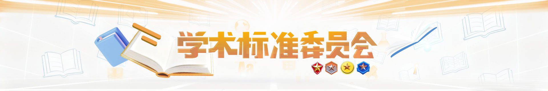 学术标准委员会