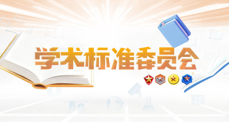 学术标准委员会